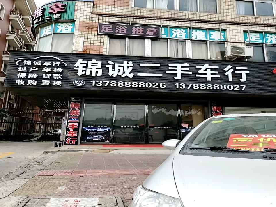 锦诚二手车行