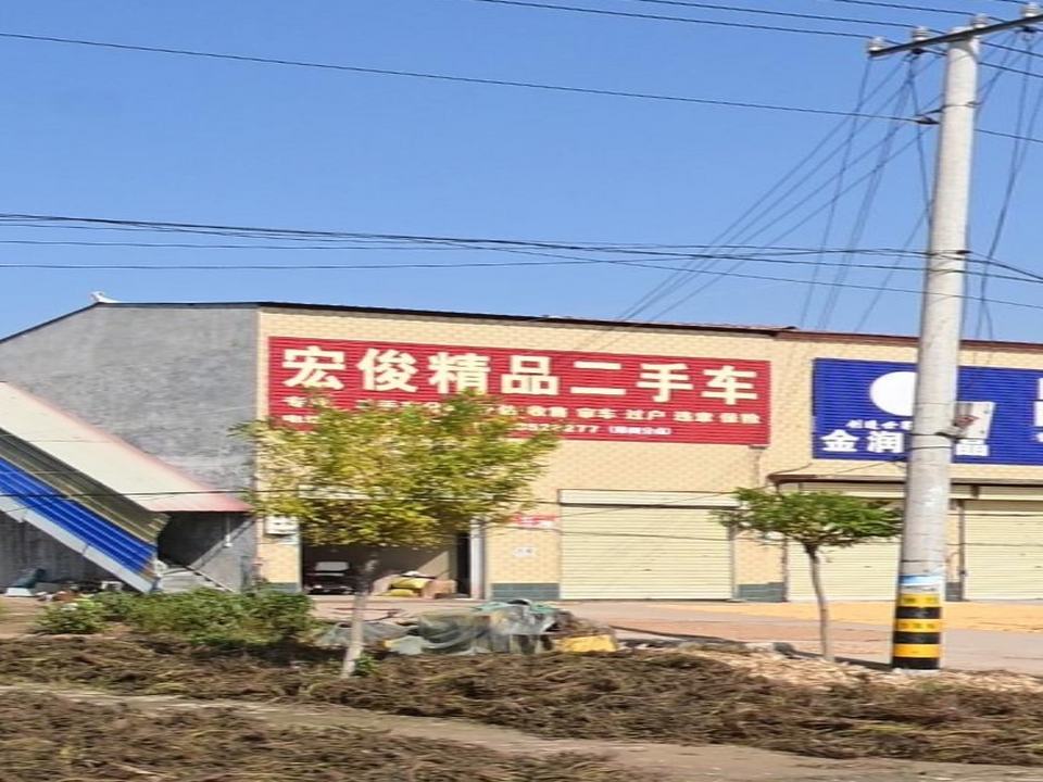 宏俊精品二手车