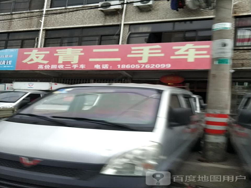 友青二手车