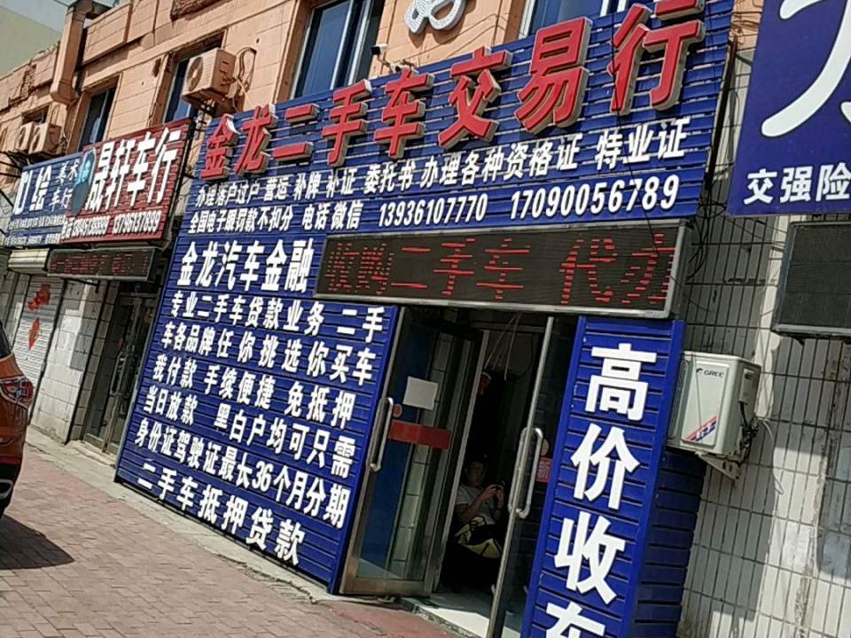 金龙二手车交易行(建设路)