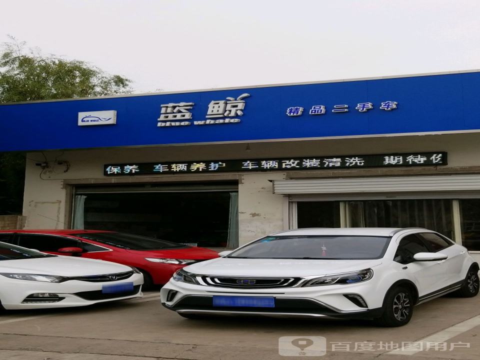 蓝鲸精品二手车