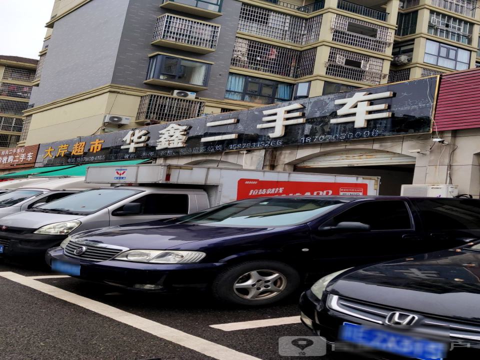 华鑫二手车(三清山中大道)