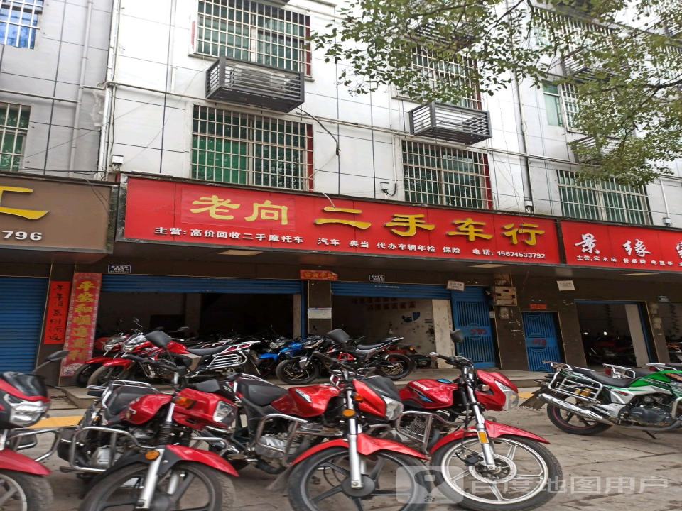 伟健二手车行