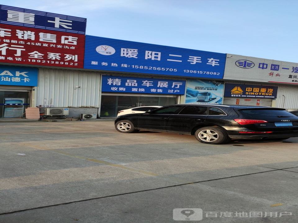 暖阳二手车