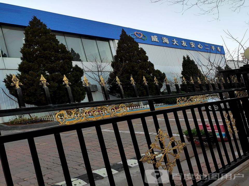 威海大友安心二手车
