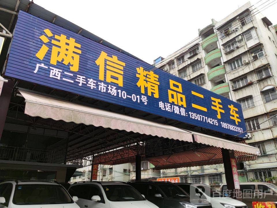 满信二手车