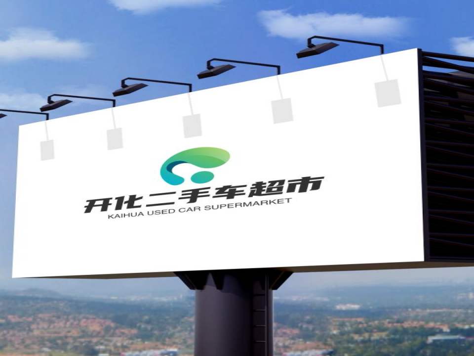 开化二手车超市