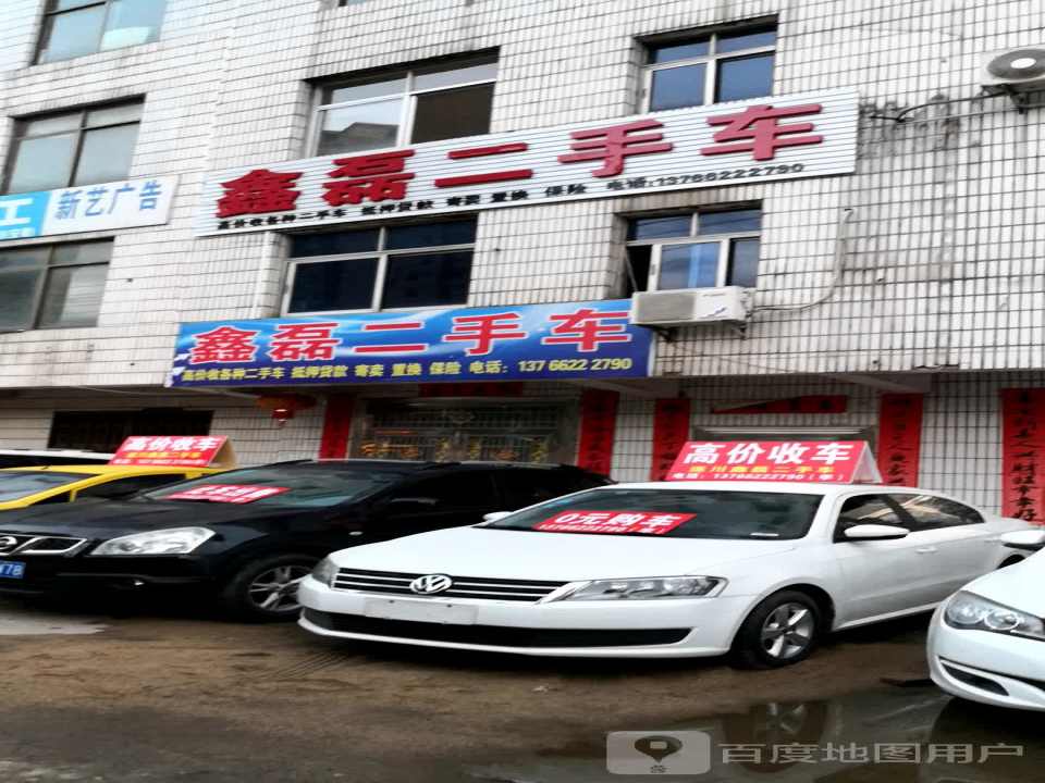 鑫磊二手车