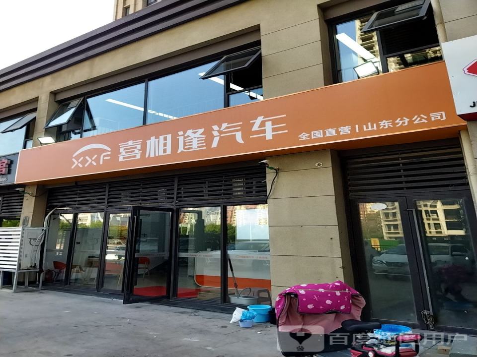 喜相逢汽车(山东分公司)