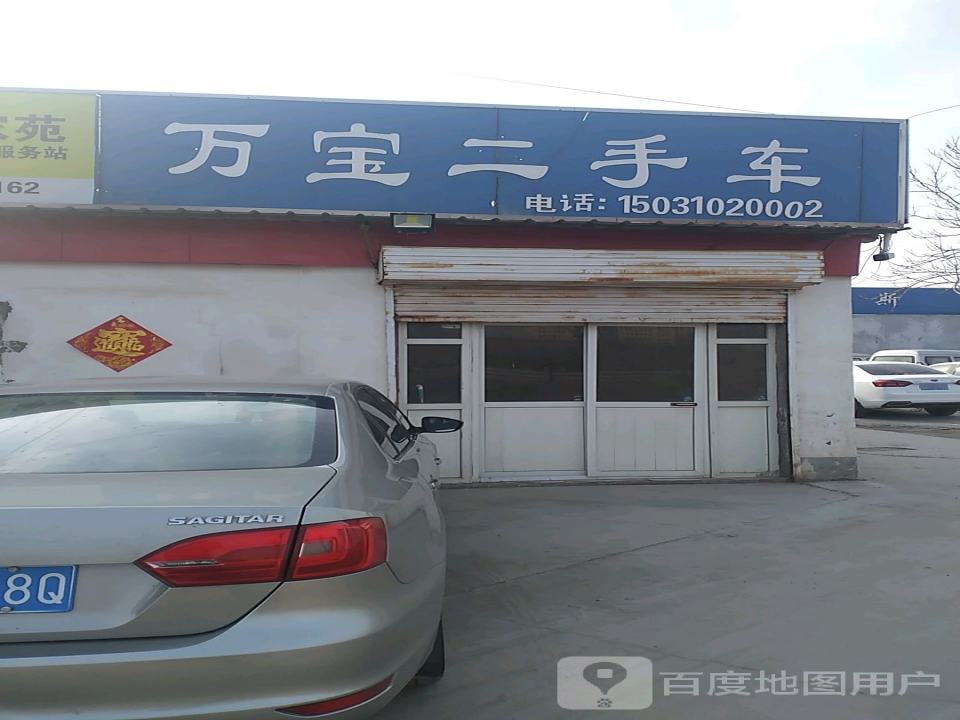 万宝二手车