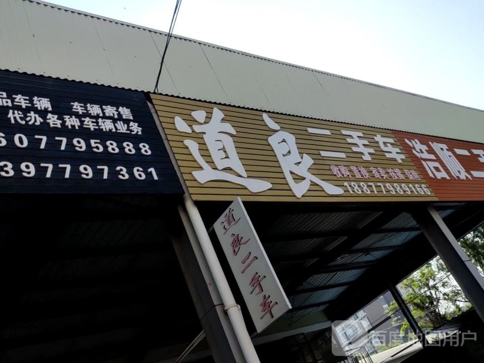 道良二手车