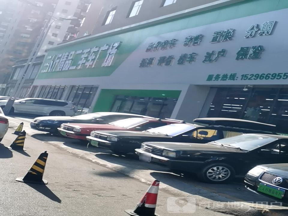 三人行精品二手车广场