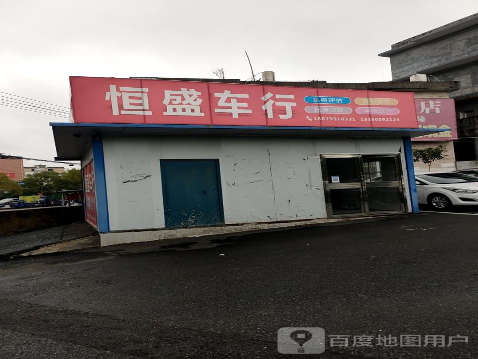 恒盛车行