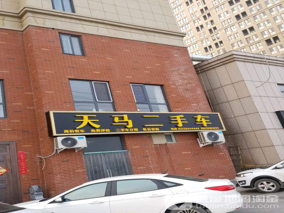 天马二手车