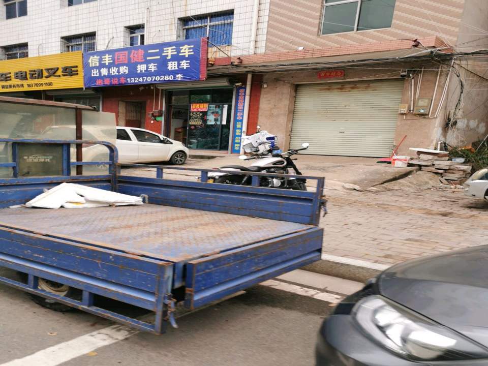 信丰国健二手车