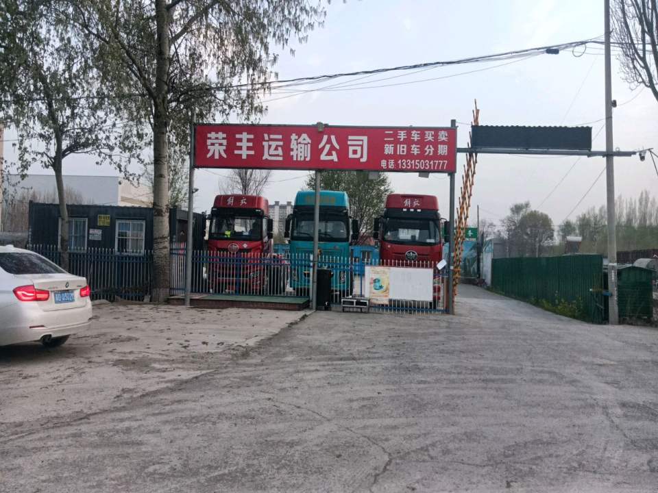 邯郸市荣丰汽贸二手车市场