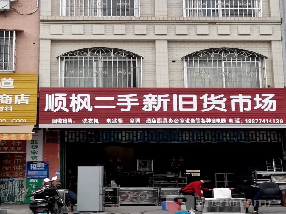 顺枫二手新旧货交易市场