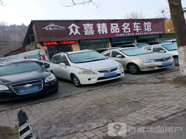 众喜精品名车馆