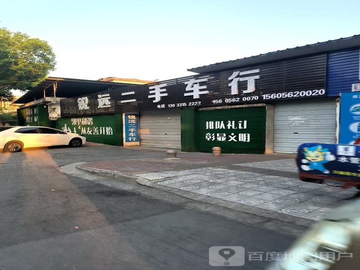 锐远二手车行