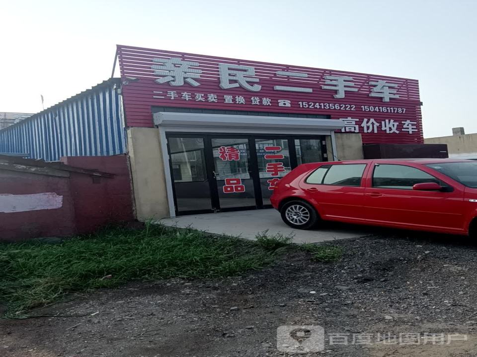亲民二手车(京抚线)