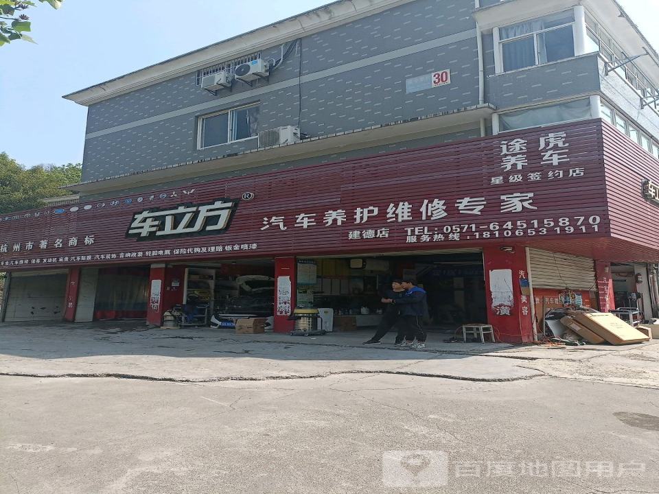 车立方汽车服务(建德店)