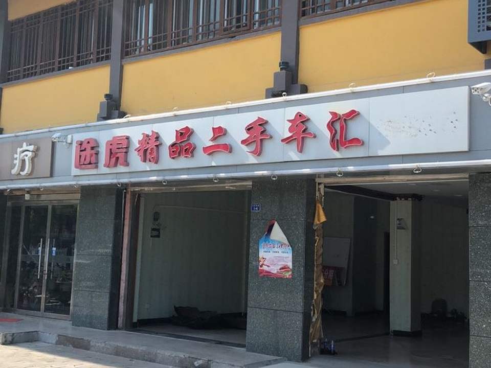 途虎精品二手车汇