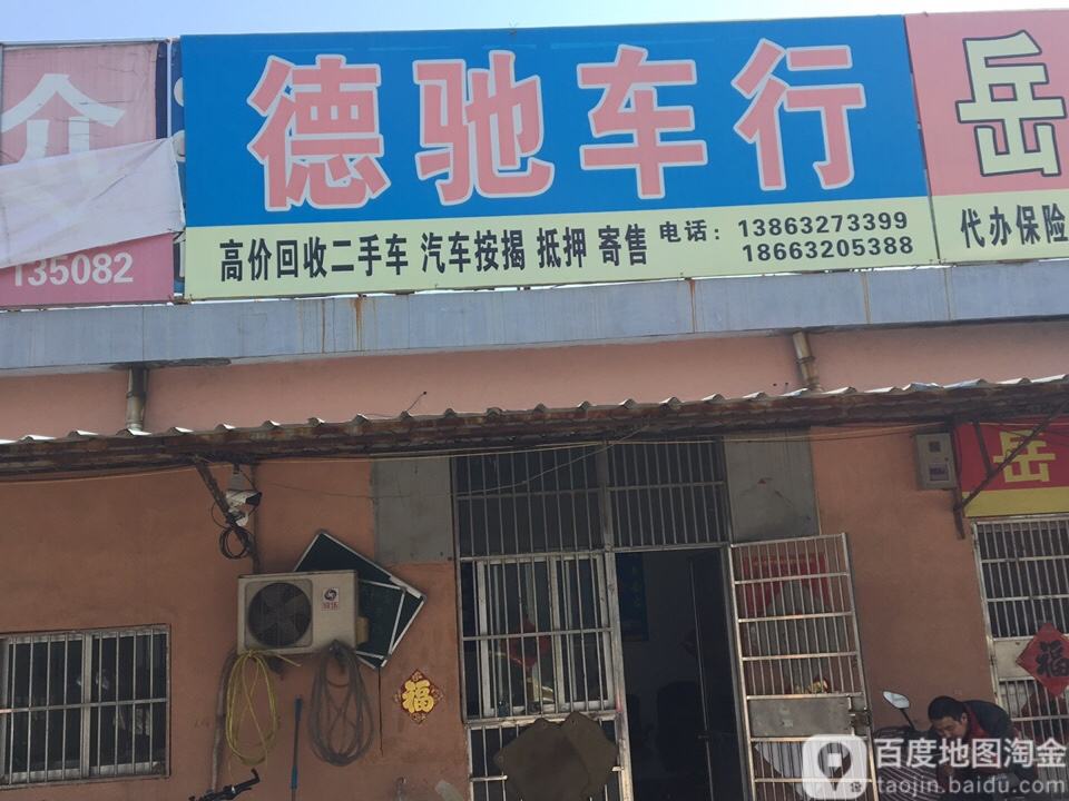 德驰车行