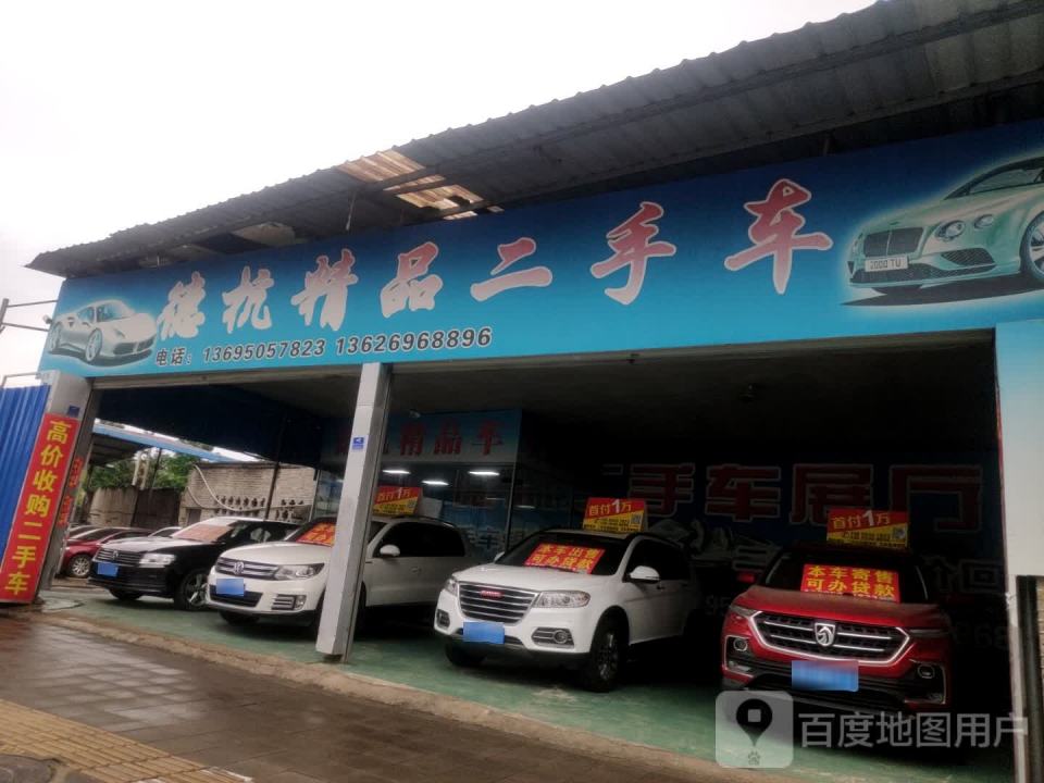 德杭精品二手车