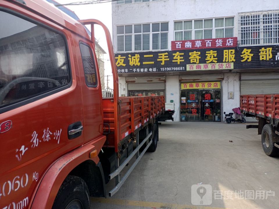 友诚二手车寄卖服务部