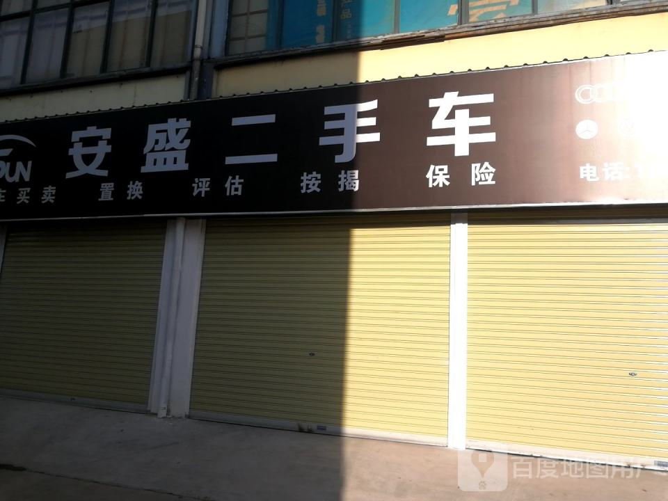 安盛二手车旗舰店