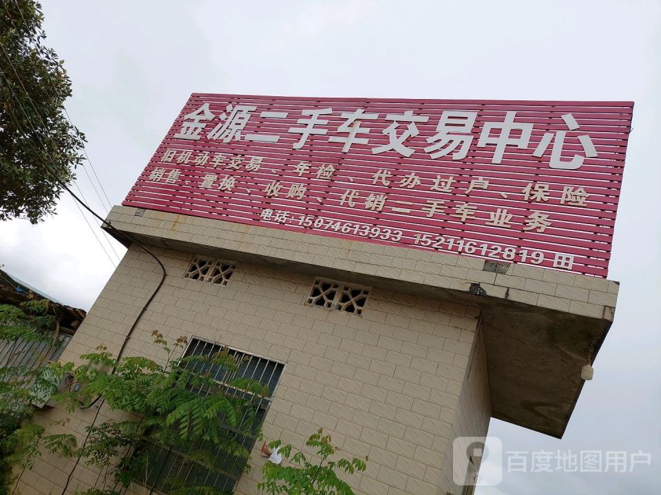 金源二手车交易中心