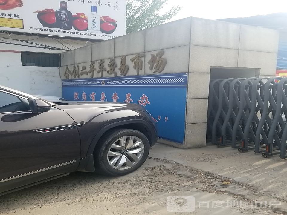 合创二手车交易市场