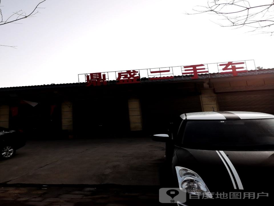 鼎盛二手车