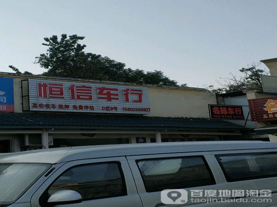 恒信车行(南二环)