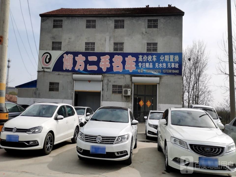博方二手名车