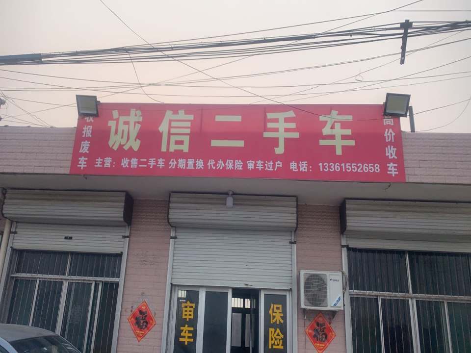 诚信二手车(S221)