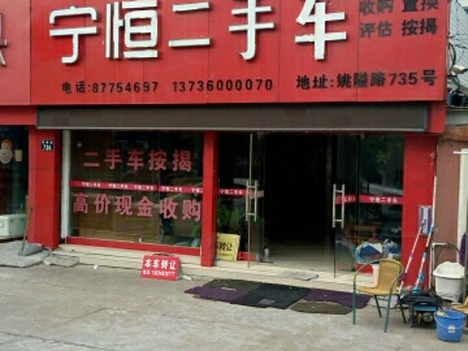 宁恒二手车
