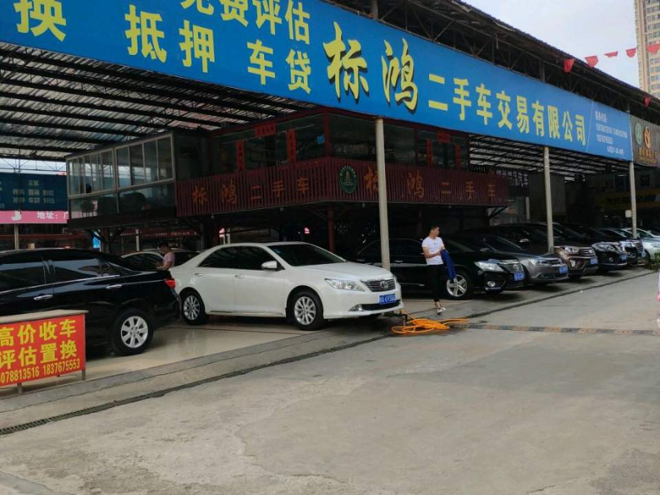 标鸿二手车交易有限公司