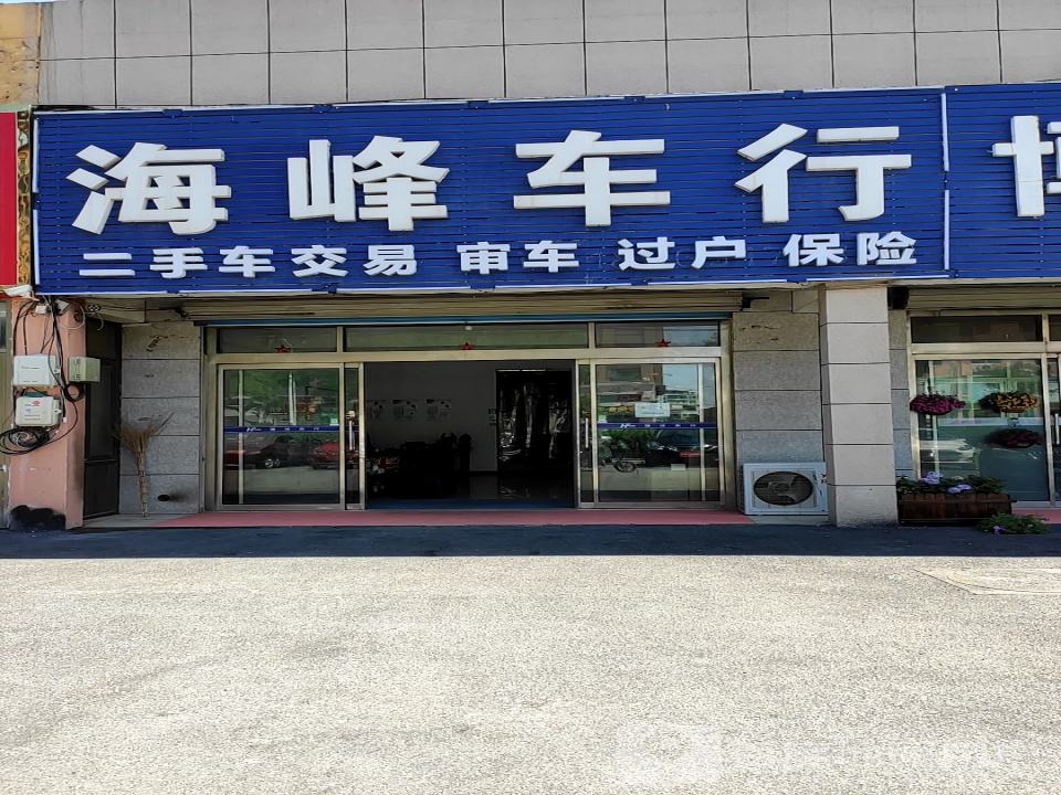 文登区海峰车行(圣经山路店)