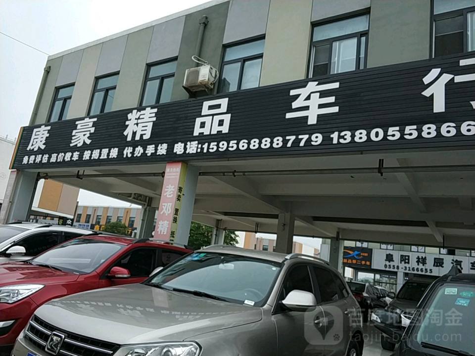 康豪精品车行