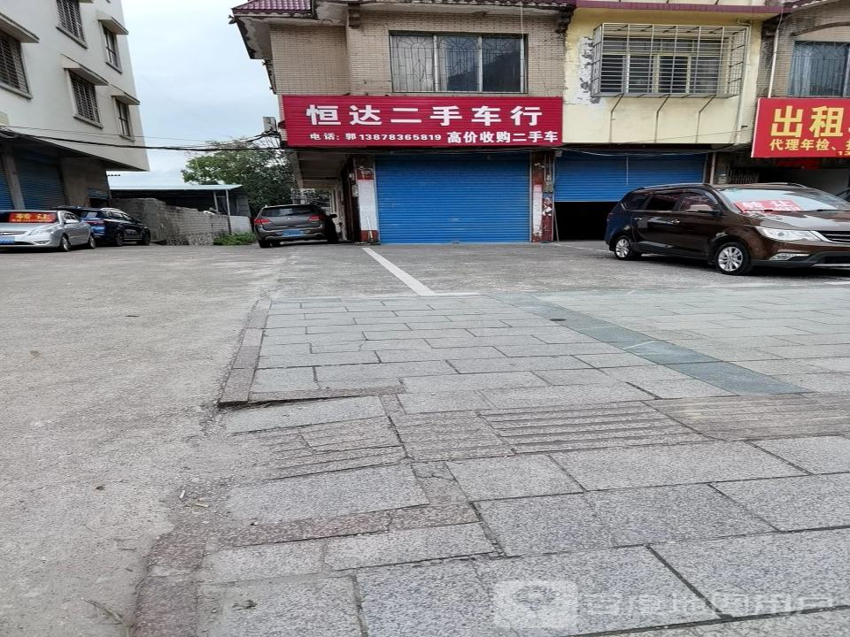 恒达二手车行