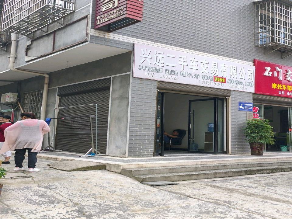 兴远二手车交易有限公司