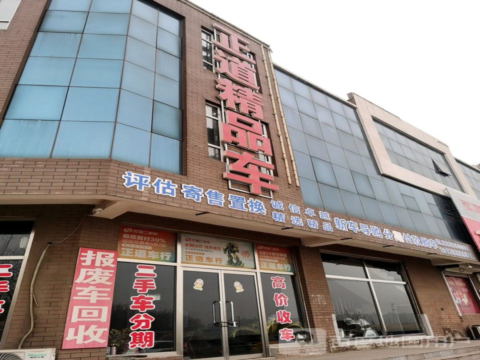 正道精品车