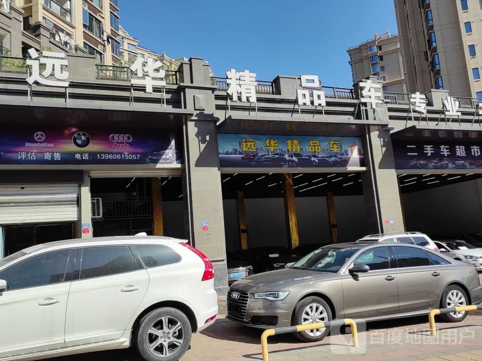 远华精品车