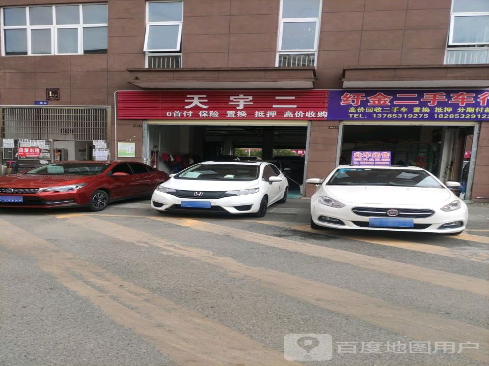 天宇二手车行