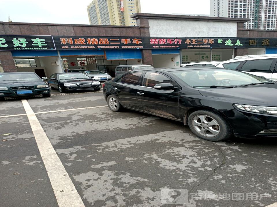 利成精品二手车