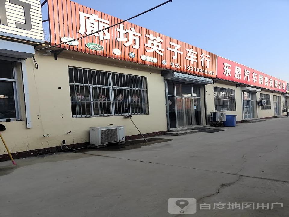 廊坊英子车行