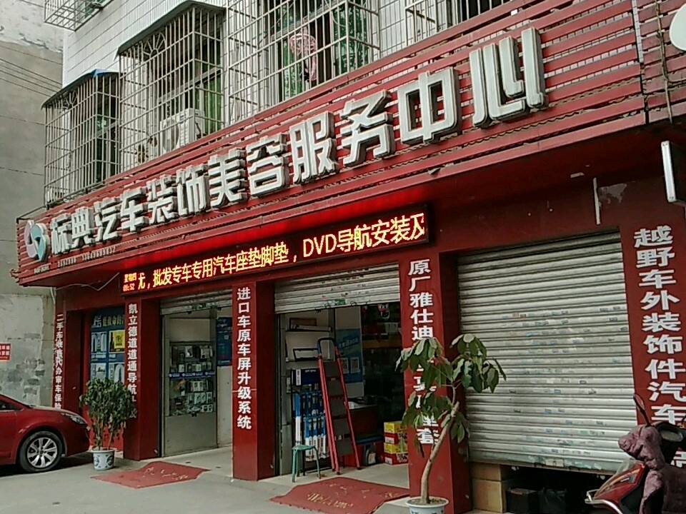 标典二手车