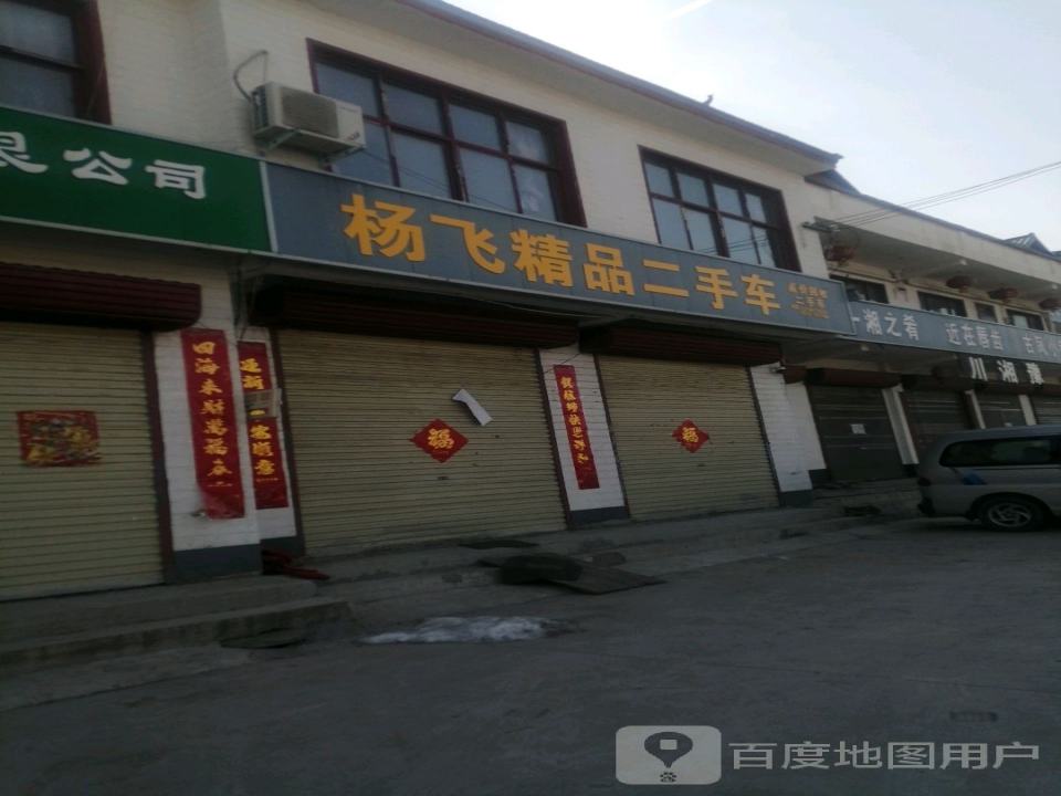 杨飞精品二手车