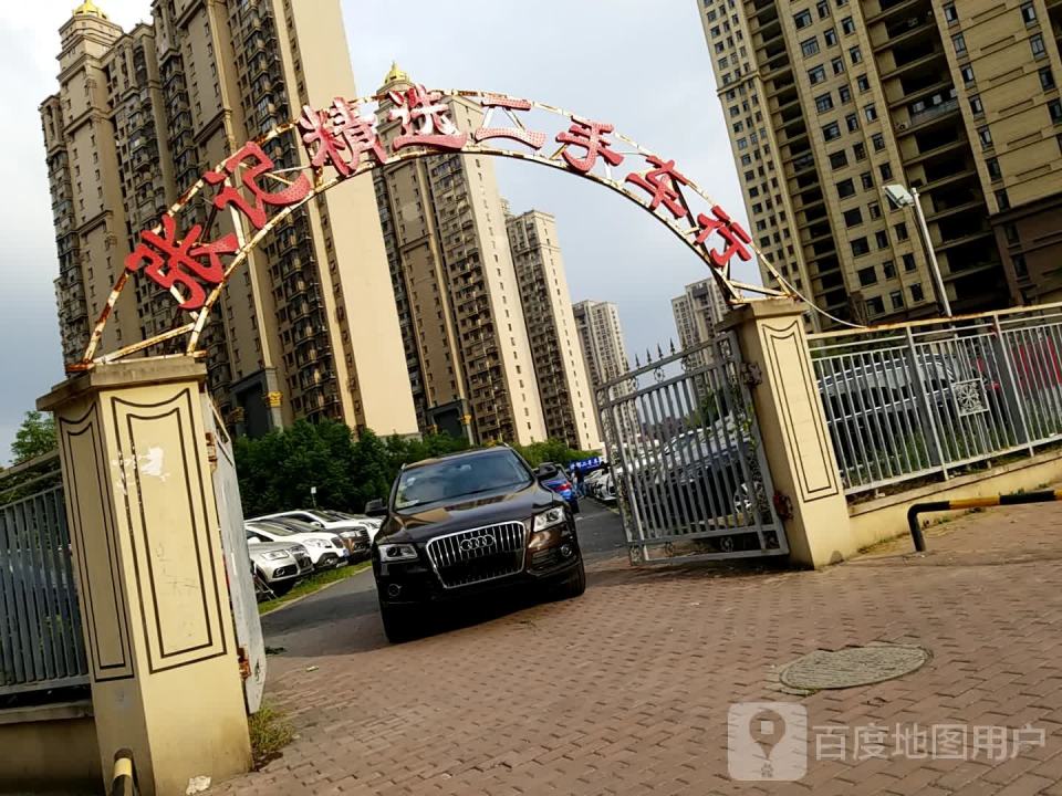 张记精选二手车行